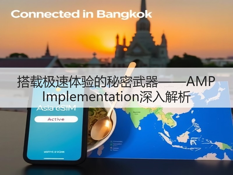 搭载极速体验的秘密武器——AMP Implementation深入解析(图3)