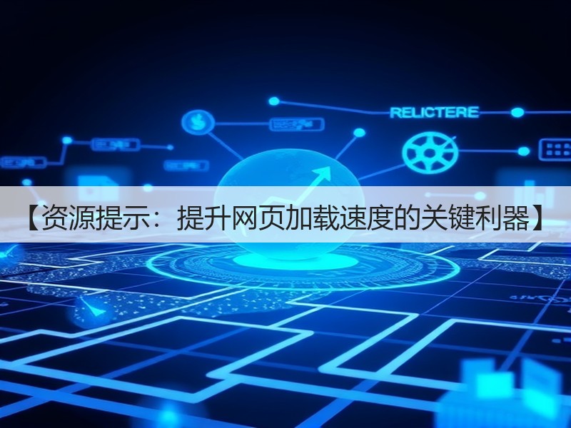 【资源提示：提升网页加载速度的关键利器】(图2)