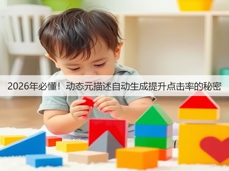 2026年必懂!动态元描述自动生成提升点击率的秘密(图2) 2026年必懂!动态元描述自动生成提升点击率的秘密(图2)