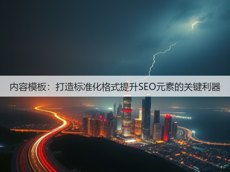 内容模板:打造标准化格式提升SEO元素的关键利器(图2) 内容模板:打造标准化格式提升SEO元素的关键利器(图2)