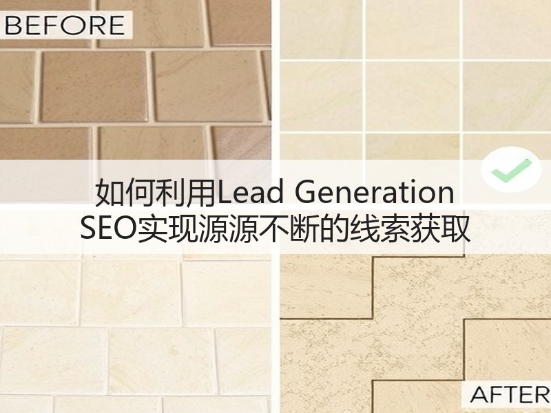 如何利用Lead Generation SEO实现源源不断的线索获取(图3)