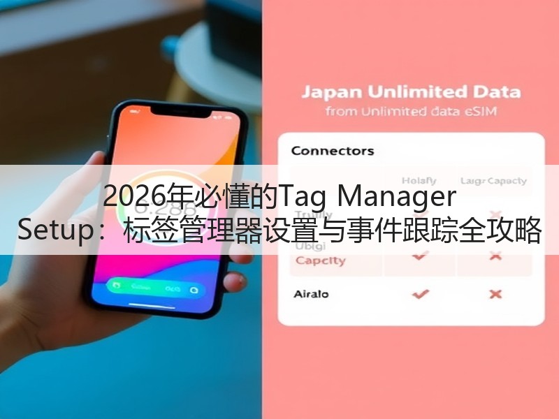 2026年必懂的Tag Manager Setup：标签管理器设置与事件跟踪全攻略(图2)