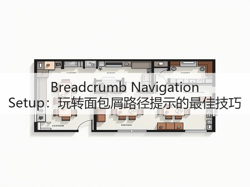 Breadcrumb Navigation Setup:玩转面包屑路径提示的最佳技巧(图3) Breadcrumb Navigation Setup:玩转面包屑路径提示的最佳技巧(图3)