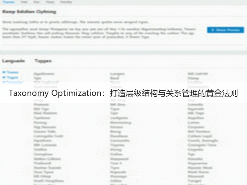 Taxonomy Optimization:打造层级结构与关系管理的黄金法则(图2) Taxonomy Optimization:打造层级结构与关系管理的黄金法则(图2)