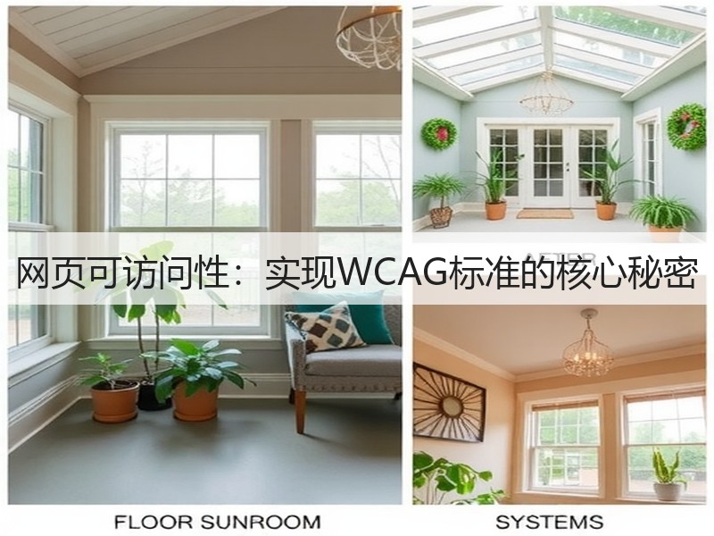 网页可访问性:实现WCAG标准的核心秘密(图2) 网页可访问性:实现WCAG标准的核心秘密(图2)