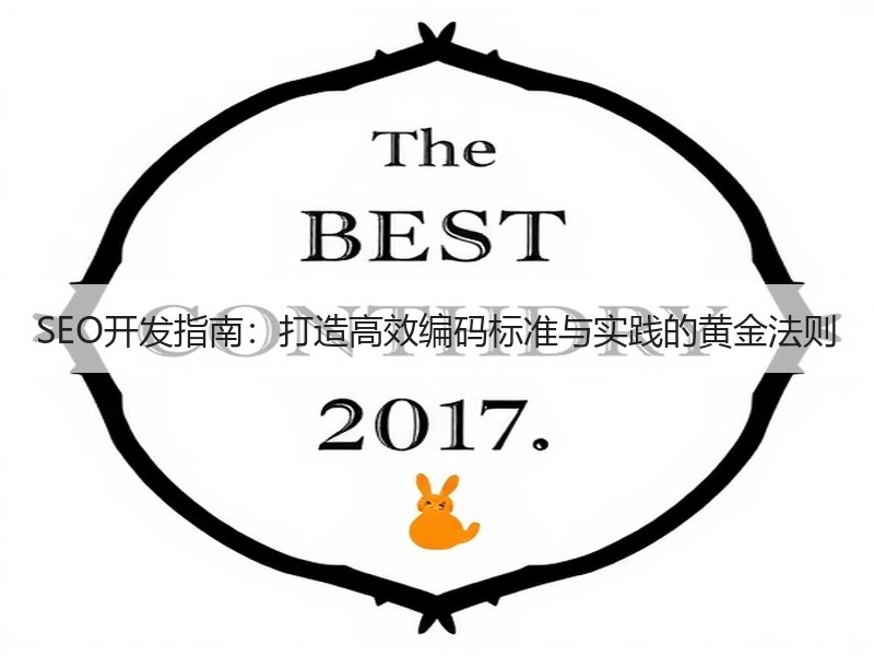 SEO开发指南：打造高效编码标准与实践的黄金法则