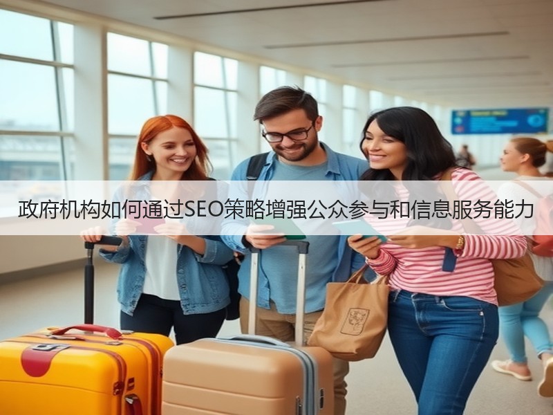 政府机构如何通过SEO策略增强公众参与和信息服务能力
