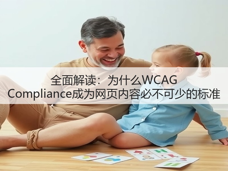 全面解读:为什么WCAG Compliance成为网页内容必不可少的标准(图2) 全面解读:为什么WCAG Compliance成为网页内容必不可少的标准(图2)