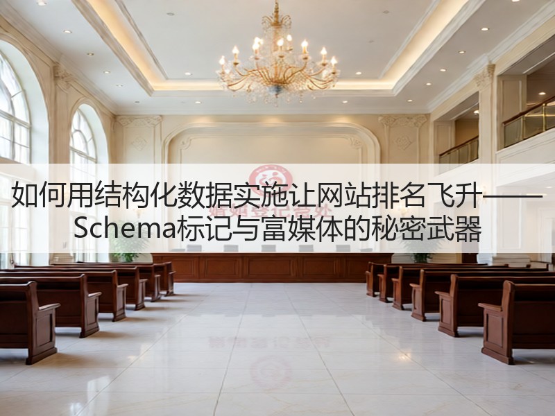 如何用结构化数据实施让网站排名飞升—— Schema标记与富媒体的秘密武器(图3) 如何用结构化数据实施让网站排名飞升—— Schema标记与富媒体的秘密武器(图3)