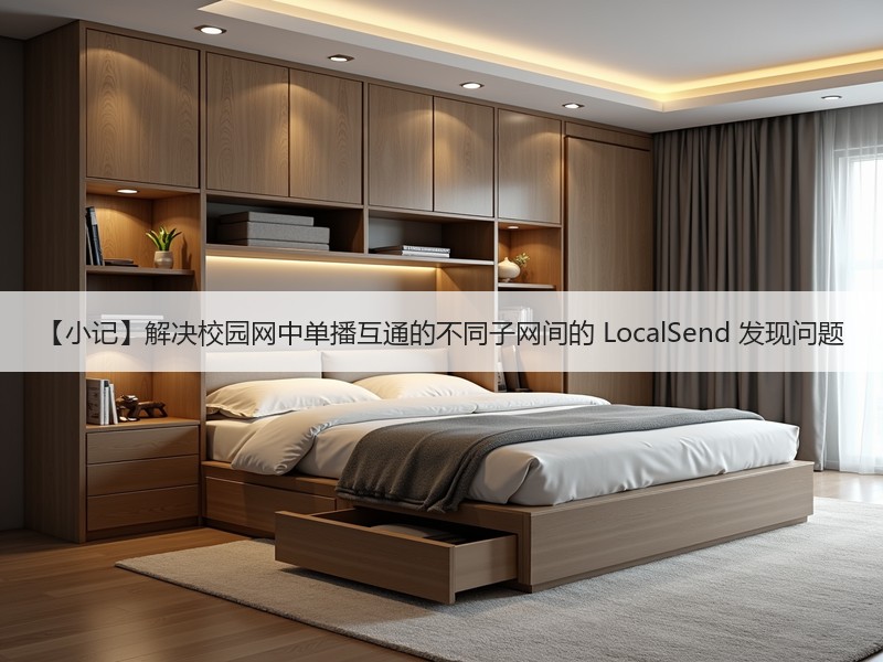 【小记】解决校园网中单播互通的不同子网间的 LocalSend 发现问题