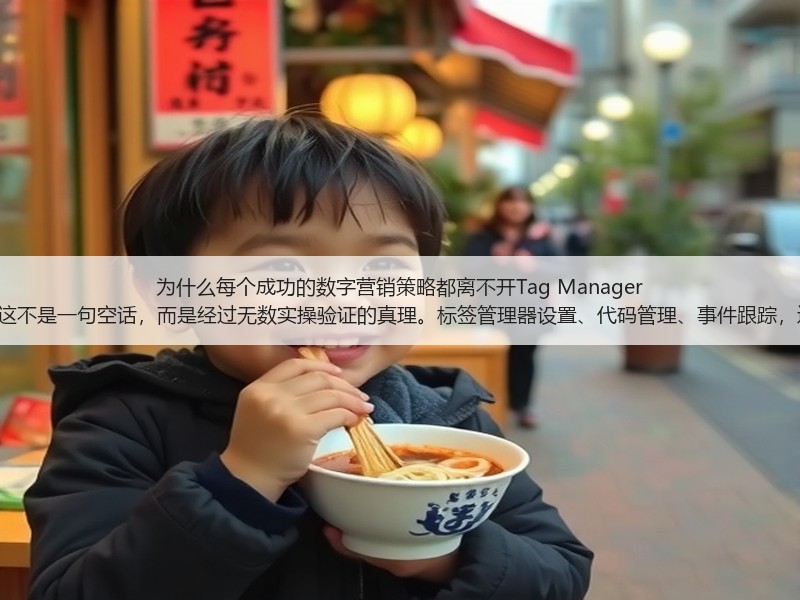 为什么每个成功的数字营销策略都离不开Tag Manager Setup？这不是一句空话，而是经过无数实操验证的真理。标签管理器设置、代码管理、事件跟踪，这些词汇(图2)