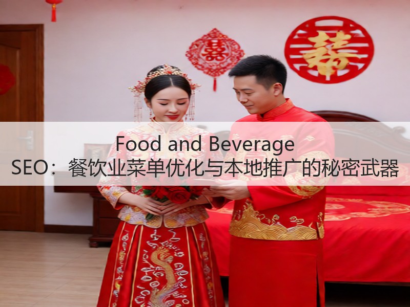 Food and Beverage SEO:餐饮业菜单优化与本地推广的秘密武器(图3) Food and Beverage SEO:餐饮业菜单优化与本地推广的秘密武器(图3)