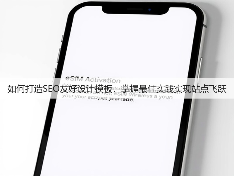 如何打造SEO友好设计模板,掌握最佳实践实现站点飞跃(图1) 如何打造SEO友好设计模板,掌握最佳实践实现站点飞跃(图1)