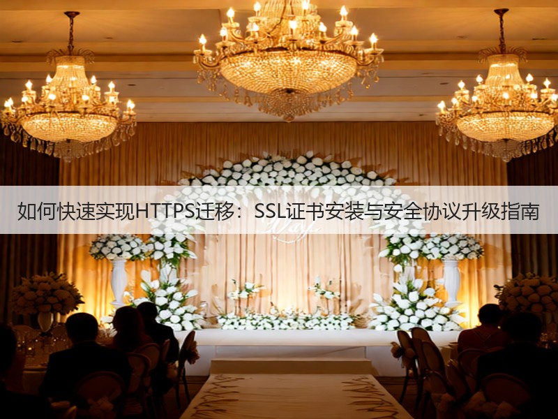 如何快速实现HTTPS迁移：SSL证书安装与安全协议升级指南(图3)