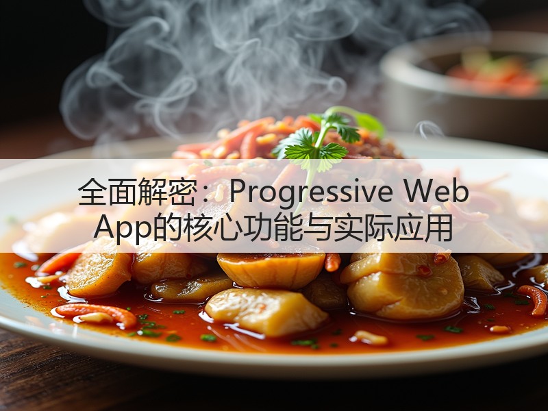 全面解密：Progressive Web App的核心功能与实际应用(图2)