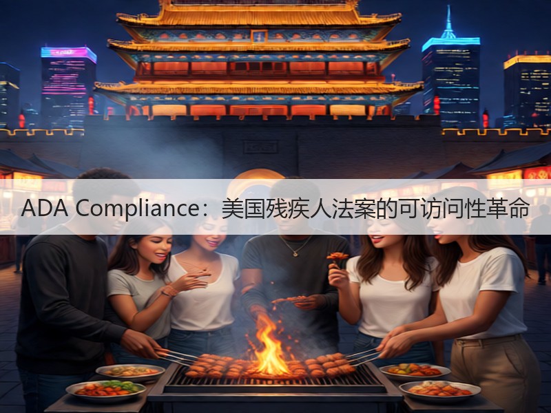 ADA Compliance：美国残疾人法案的可访问性革命
