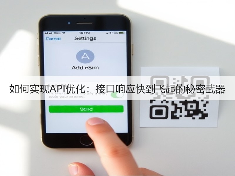 如何实现API优化：接口响应快到飞起的秘密武器