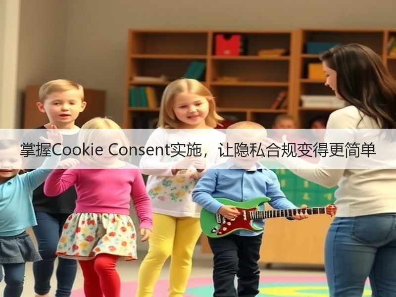 掌握Cookie Consent实施，让隐私合规变得更简单