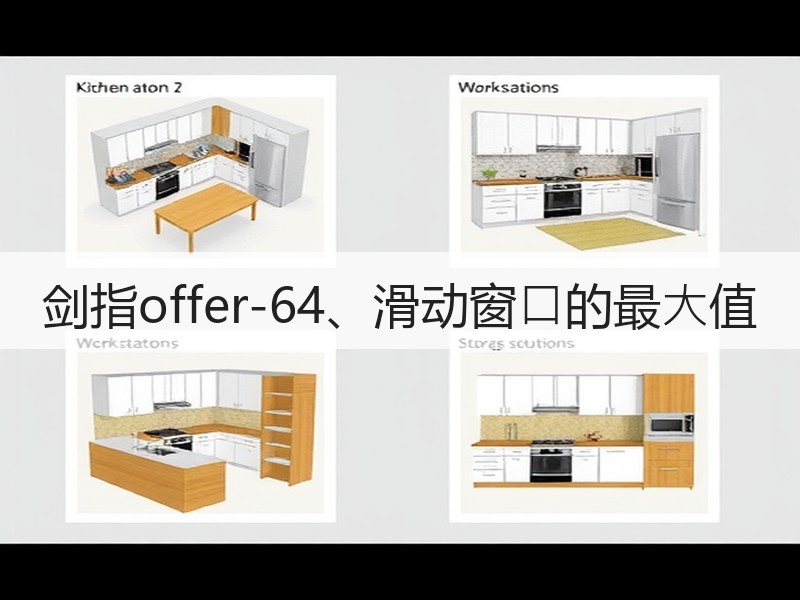 剑指offer-64、滑动窗⼝的最⼤值