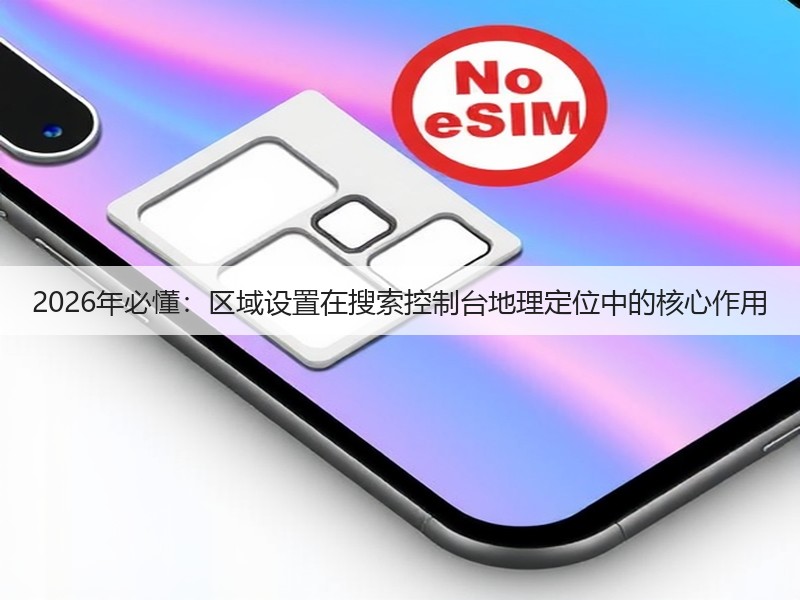 2026年必懂:区域设置在搜索控制台地理定位中的核心作用(图3) 2026年必懂:区域设置在搜索控制台地理定位中的核心作用(图3)