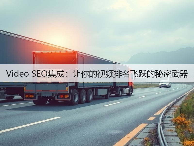 Video SEO集成:让你的视频排名飞跃的秘密武器(图3) Video SEO集成:让你的视频排名飞跃的秘密武器(图3)