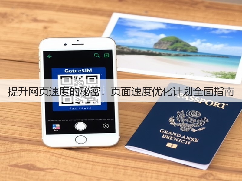提升网页速度的秘密：页面速度优化计划全面指南(图3)