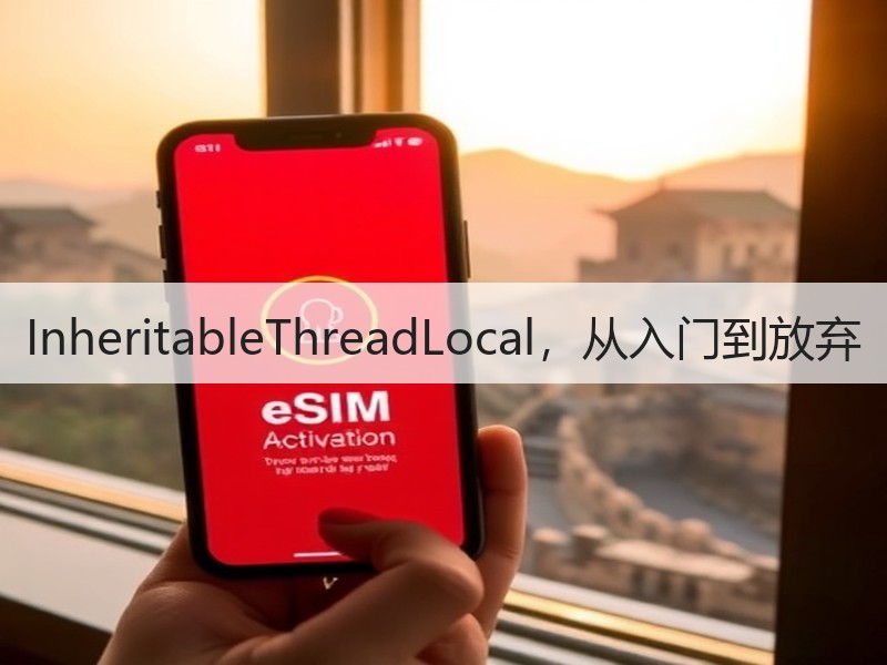 InheritableThreadLocal，从入门到放弃