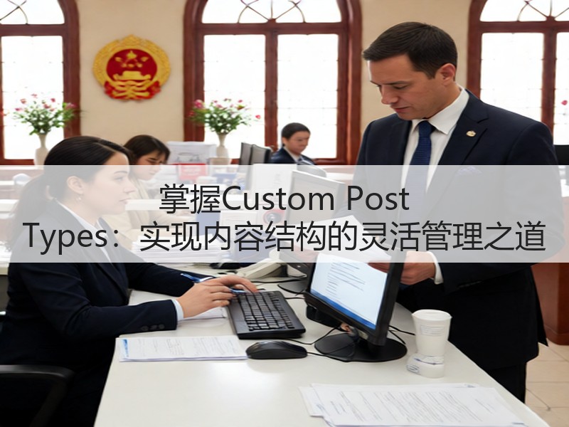 掌握Custom Post Types:实现内容结构的灵活管理之道(图3) 掌握Custom Post Types:实现内容结构的灵活管理之道(图3)