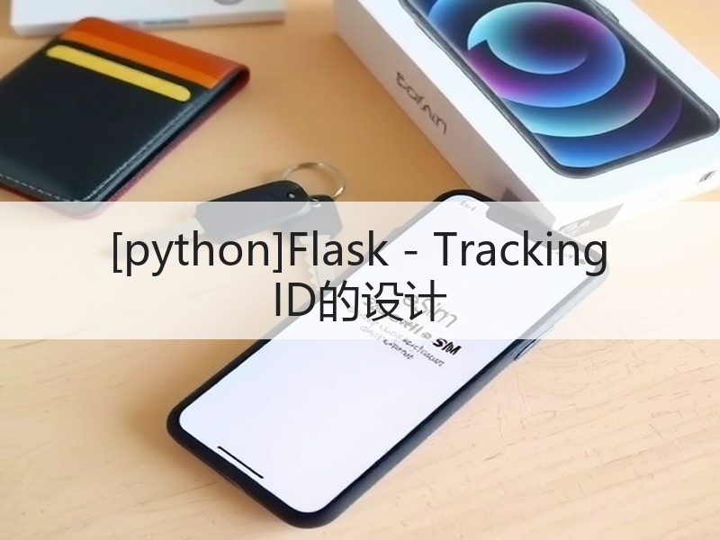 [python]Flask - Tracking ID的设计