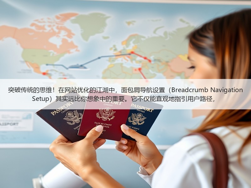 突破传统的思维！在网站优化的江湖中，面包屑导航设置（Breadcrumb Navigation 