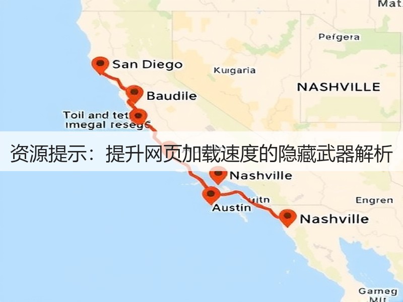 资源提示：提升网页加载速度的隐藏武器解析(图2)
