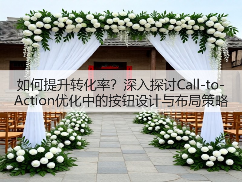 如何提升转化率？深入探讨Call-to-Action优化中的按钮设计与布局策略(图3)