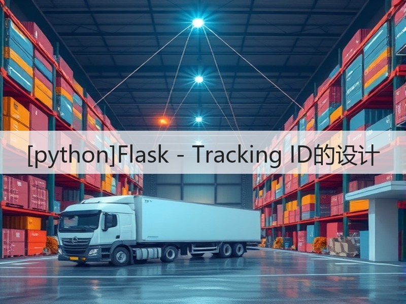 [python]Flask - Tracking ID的设计(图1)