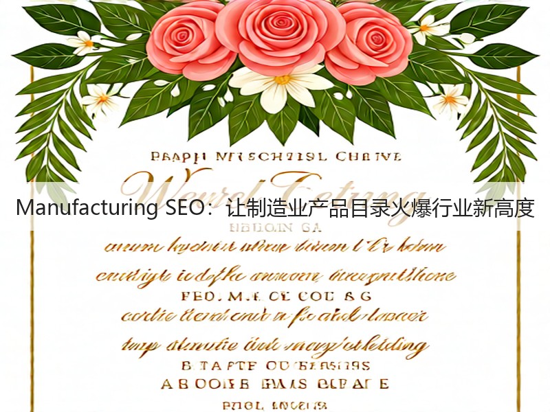 Manufacturing SEO：让制造业产品目录火爆行业新高度(图3)