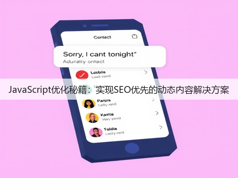 JavaScript优化秘籍:实现SEO优先的动态内容解决方案(图1) JavaScript优化秘籍:实现SEO优先的动态内容解决方案(图1)