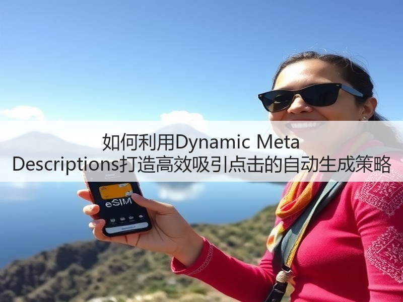 如何利用Dynamic Meta Descriptions打造高效吸引点击的自动生成策略(图2) 如何利用Dynamic Meta Descriptions打造高效吸引点击的自动生成策略(图2)