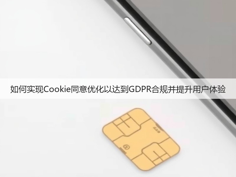 如何实现Cookie同意优化以达到GDPR合规并提升用户体验(图1)
