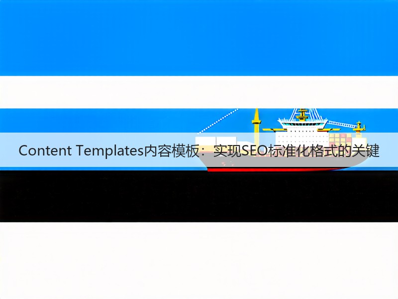 Content Templates内容模板:实现SEO标准化格式的关键(图3) Content Templates内容模板:实现SEO标准化格式的关键(图3)