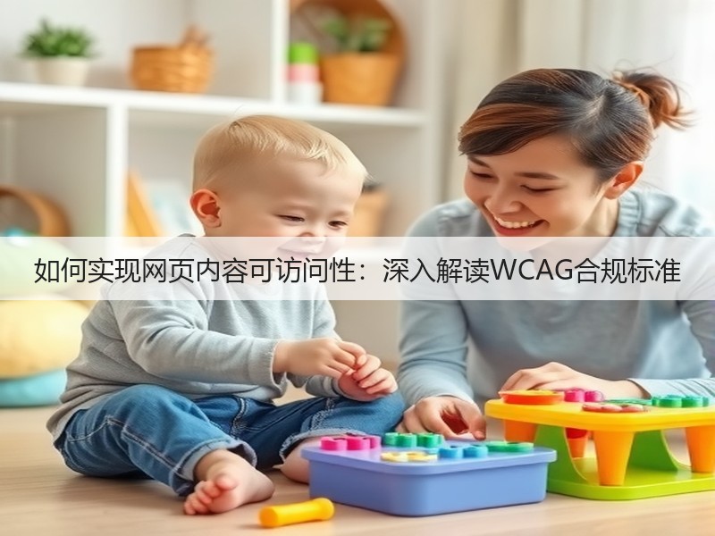 如何实现网页内容可访问性：深入解读WCAG合规标准(图3)
