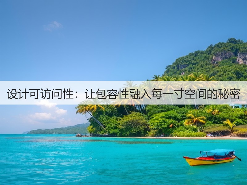 设计可访问性：让包容性融入每一寸空间的秘密(图3)