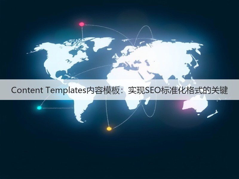 Content Templates内容模板：实现SEO标准化格式的关键(图2)