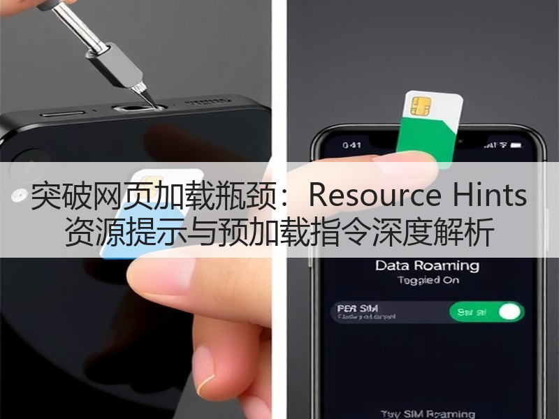 突破网页加载瓶颈：Resource Hints 资源提示与预加载指令深度解析(图2)