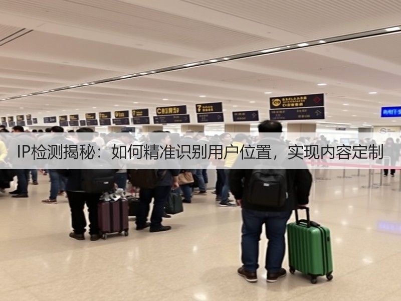 IP检测揭秘：如何精准识别用户位置，实现内容定制(图2)