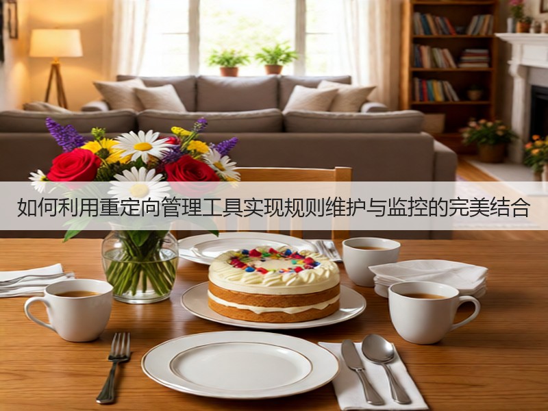 如何利用重定向管理工具实现规则维护与监控的完美结合(图2) 如何利用重定向管理工具实现规则维护与监控的完美结合(图2)