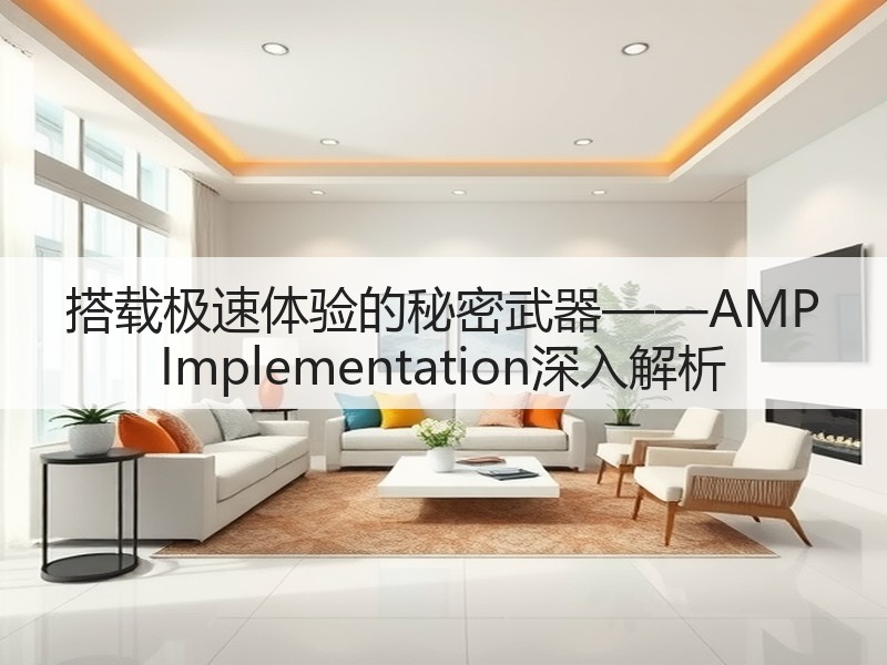 搭载极速体验的秘密武器——AMP Implementation深入解析(图2)