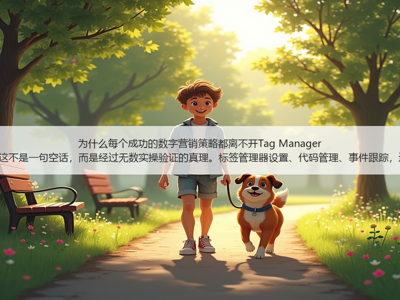 为什么每个成功的数字营销策略都离不开Tag Manager Setup？这不是一句空话，而是经过