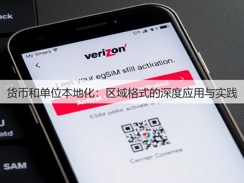 货币和单位本地化：区域格式的深度应用与实践(图2)