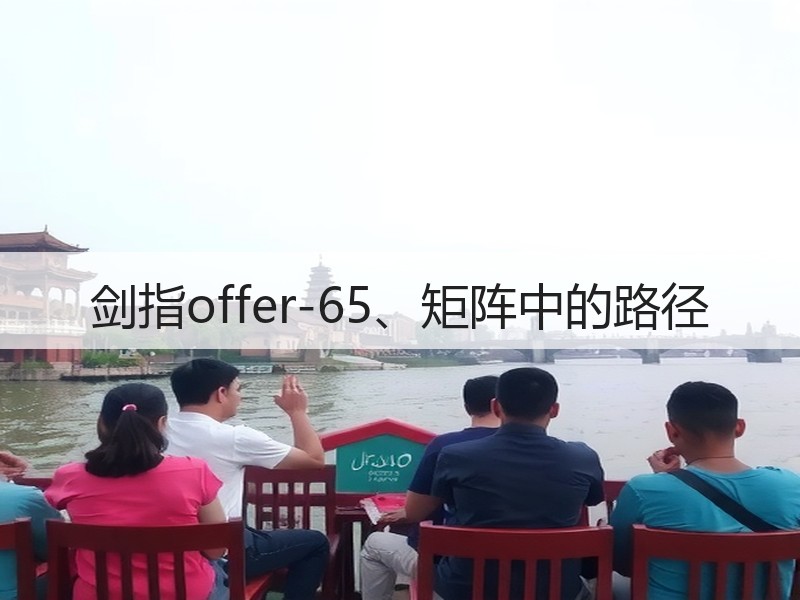 剑指offer-65、矩阵中的路径