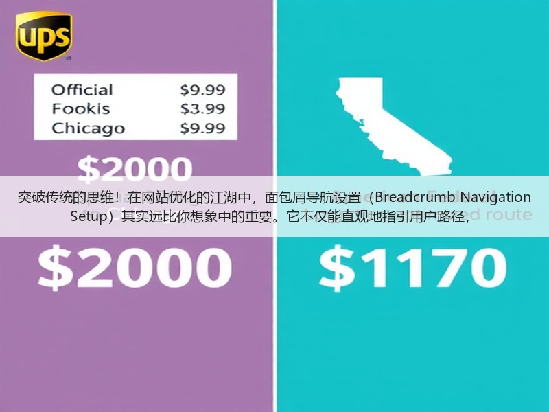 突破传统的思维!在网站优化的江湖中,面包屑导航设置(Breadcrumb Navigation Setup)其实远比你想象中的重要。它不仅能直观地指引用户路径,(图3) 突破传统的思维!在网站优化的江湖中,面包屑导航设置(Breadcrumb Navigation Setup)其实远比你想象中的重要。它不仅能直观地指引用户路径,(图3)