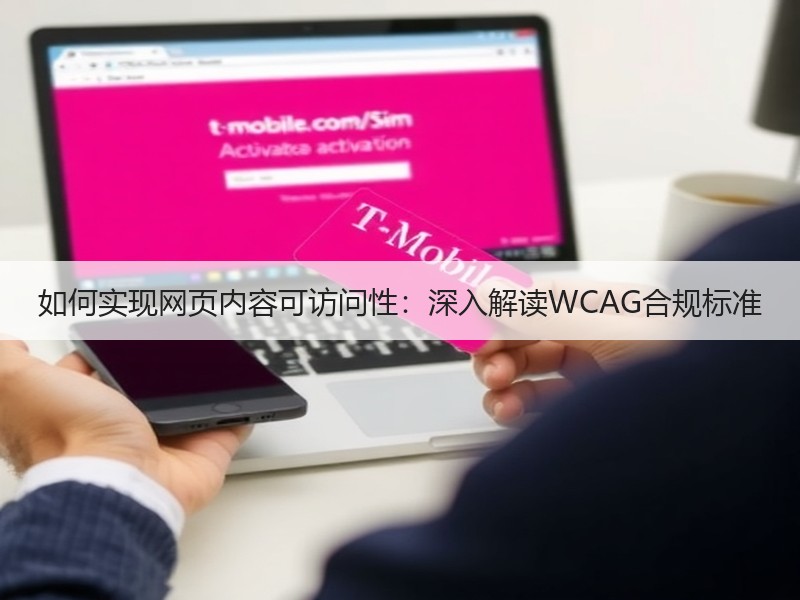 如何实现网页内容可访问性：深入解读WCAG合规标准